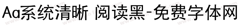 Aa系统清晰 阅读黑字体转换